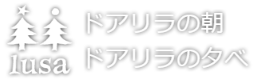 ドアリラの朝 ドアリラの夕べ